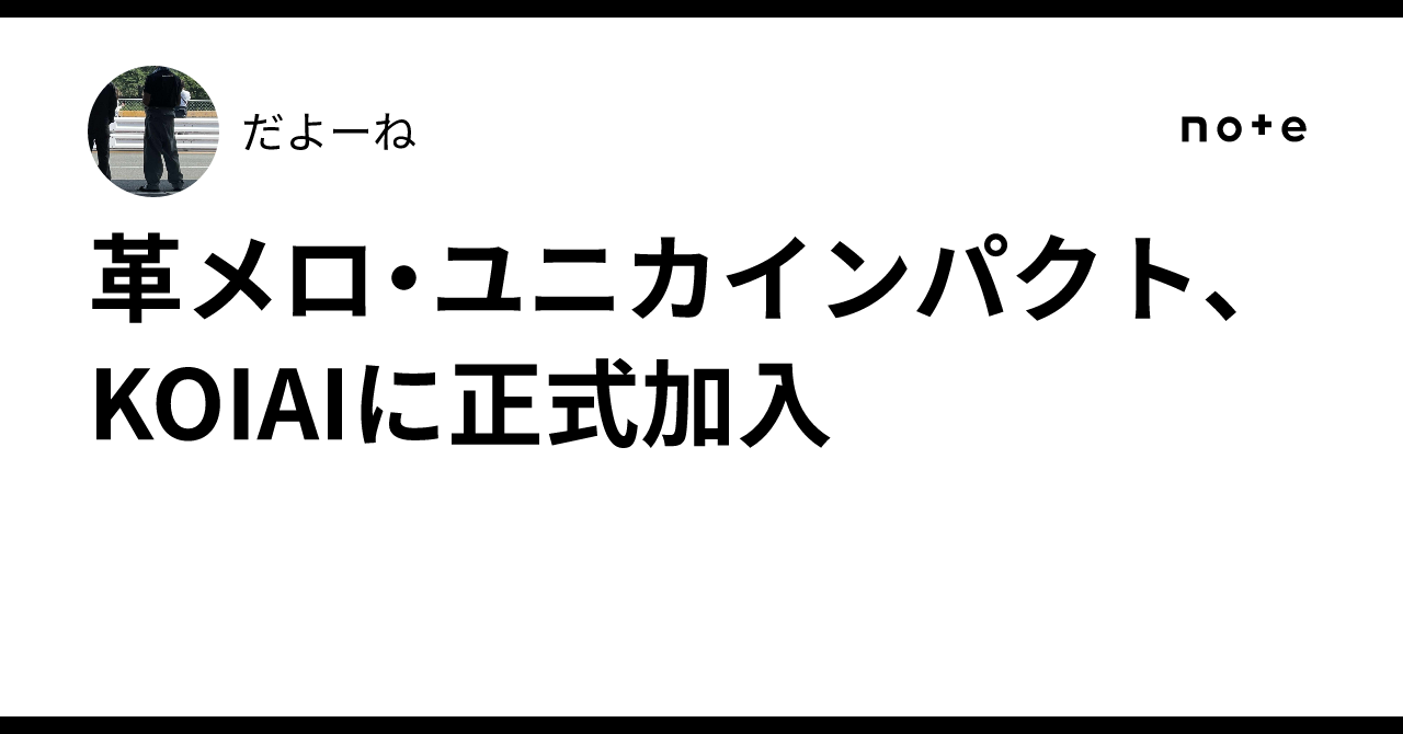 革メロ・ユニカインパクト、KOIAIに正式加入｜だよーね