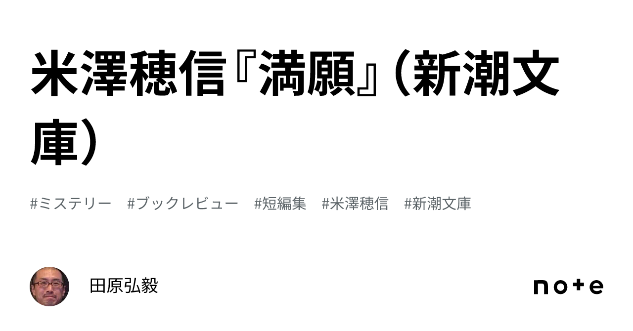 米澤穂信『満願』(新潮文庫)|田原弘毅