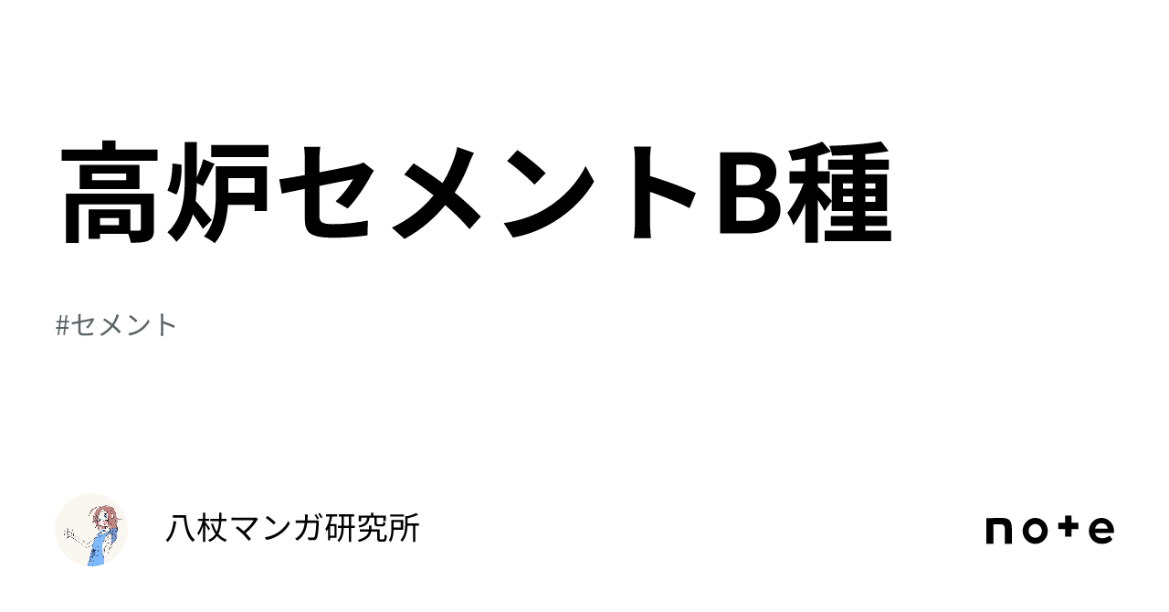 オファー 高炉 セメント b 種 bb