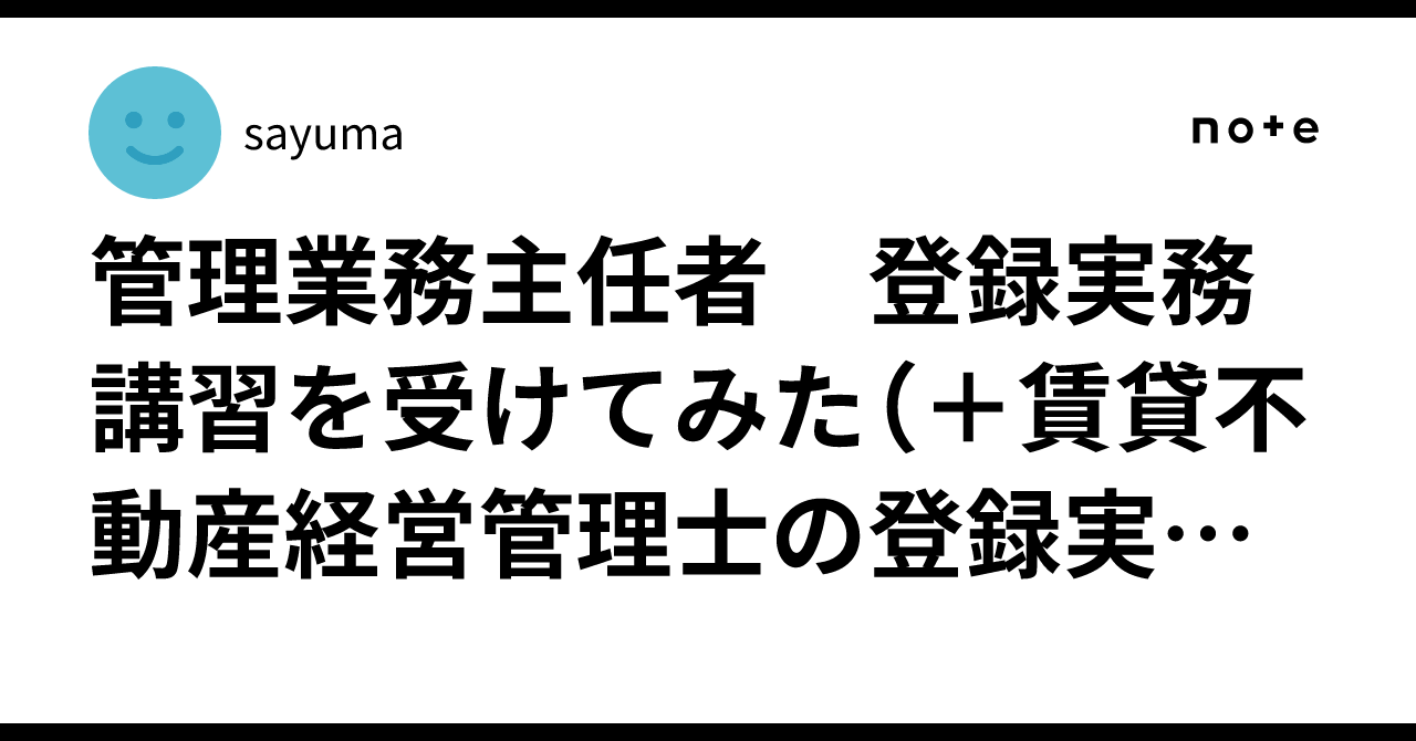 管理業務主任者 登録実務講習を受けてみた（＋賃貸不動産経営管理士の