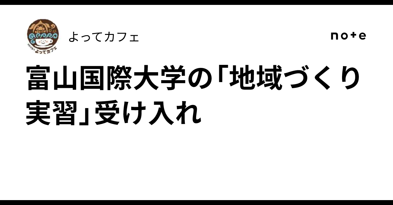 富山国際大学の「地域づくり実習」受け入れ