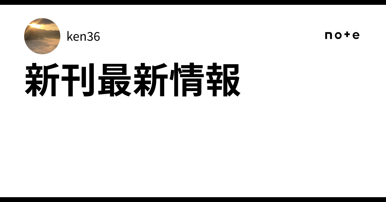 新刊最新情報｜ken36