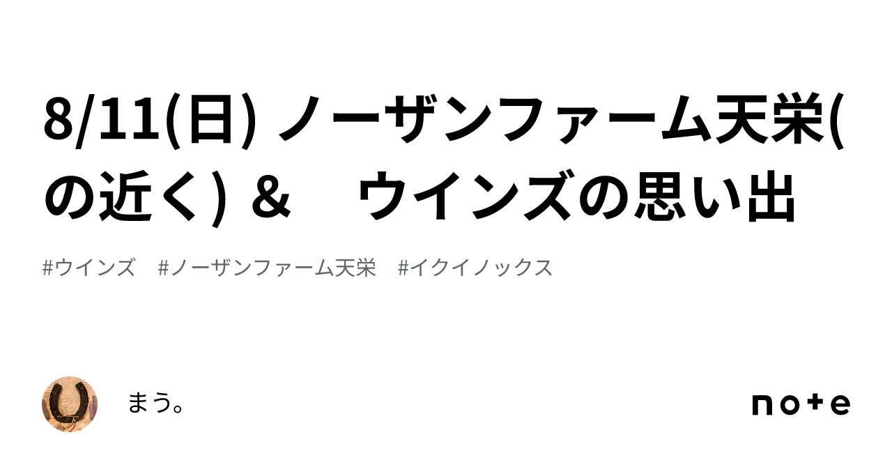 8/11(日) 📓ノーザンファーム天栄(の近く) ＆ ウインズの思い出｜まう。