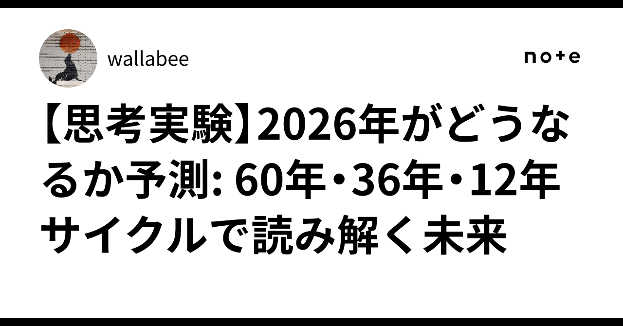 思考実験】2026年がどうなるか予測: 60年・36年・12年サイクルで読み解く未来｜wallabee