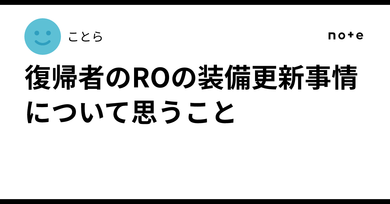 復帰者のROの装備更新事情について思うこと