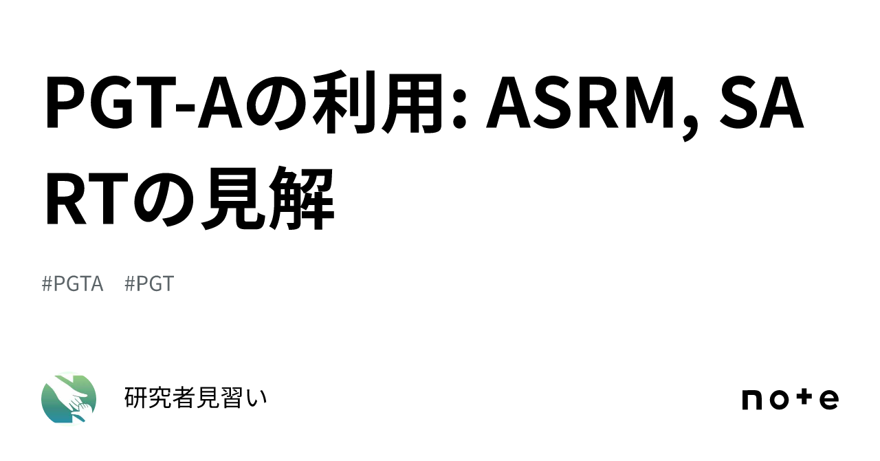 PGT-Aの利用: ASRM, SARTの見解｜研究者見習い