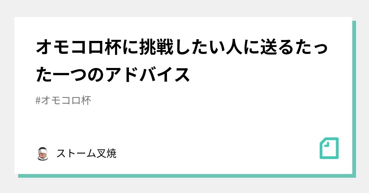 オモコロ杯に挑戦したい人に送るたった一つのアドバイス ストーム叉焼 Note