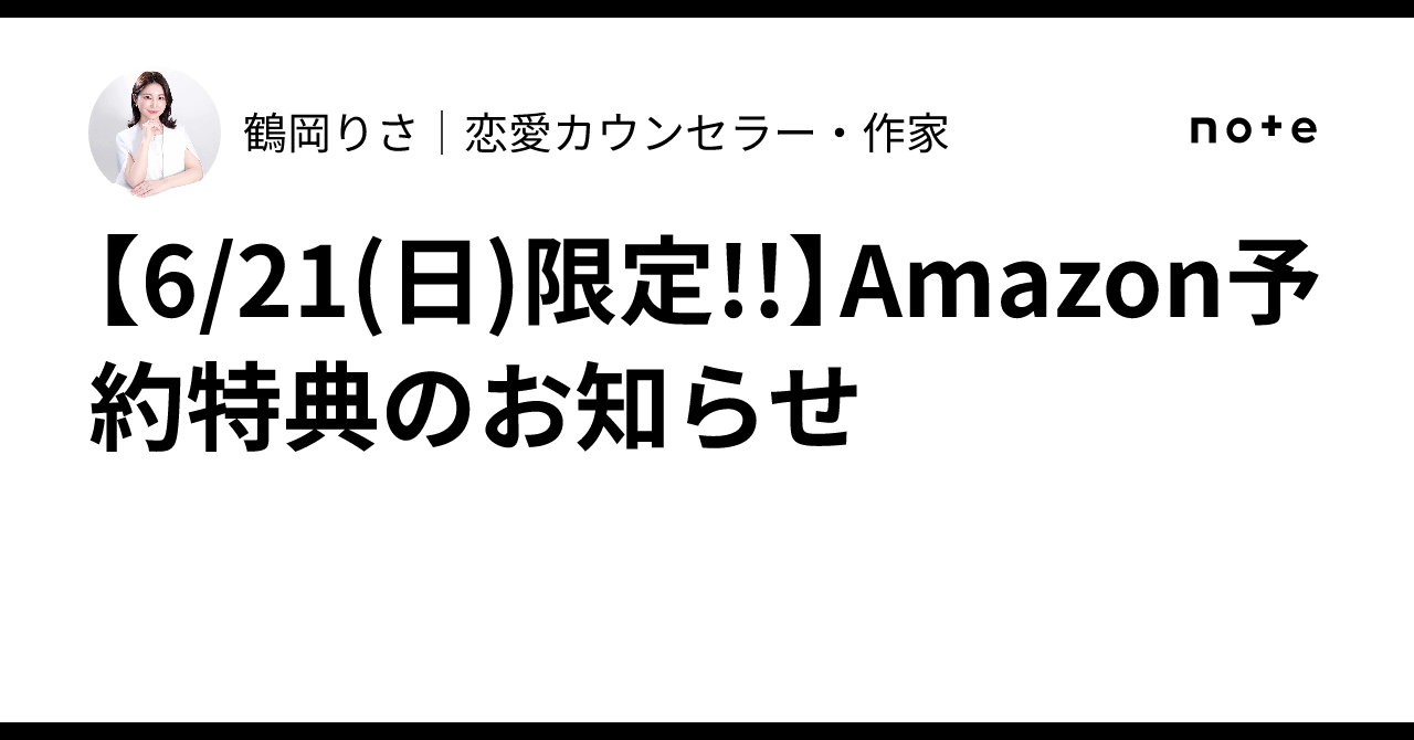 6/21(日)限定!!】Amazon予約特典のお知らせ｜鶴岡りさ｜恋愛