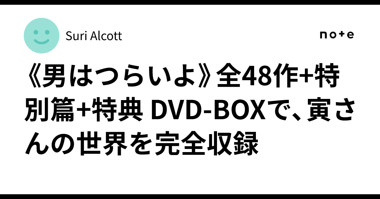 男はつらいよプレミアムDVD全巻48作＋特別編 男はつらいよ
