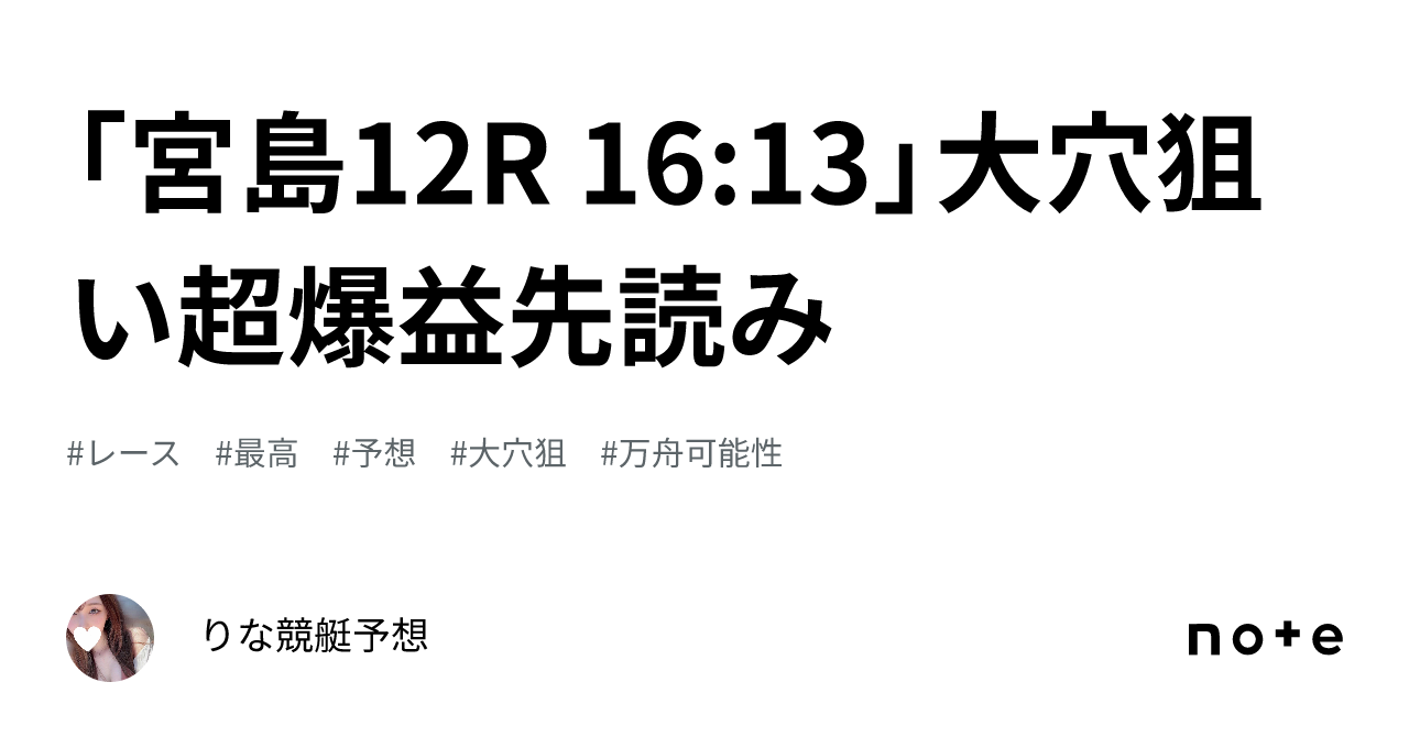 「宮島12r 16 13」大穴狙い💞🕊️超爆益先読み🕊️💞｜🎀りな🎀競艇予想