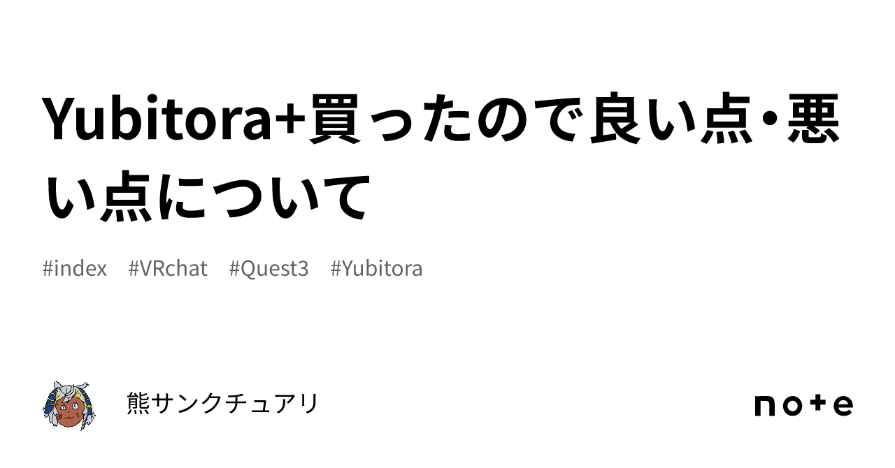Yubitora+買ったので良い点・悪い点について｜熊サンクチュアリ