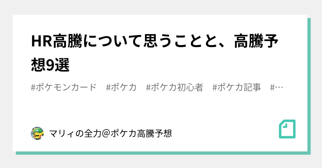 HR高騰について思うことと、高騰予想9選｜マリィの全力＠ポケカ高騰予想