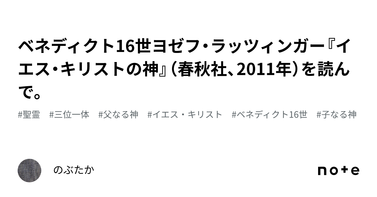 ベネディクト16世ヨゼフ・ラッツィンガー『イエス・キリストの神