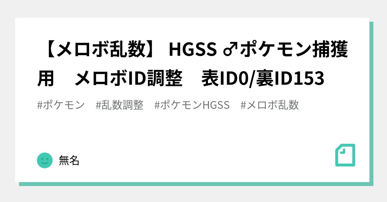 メロボ乱数】 HGSS ♂ポケモン捕獲用 メロボID調整 表ID0/裏ID153 