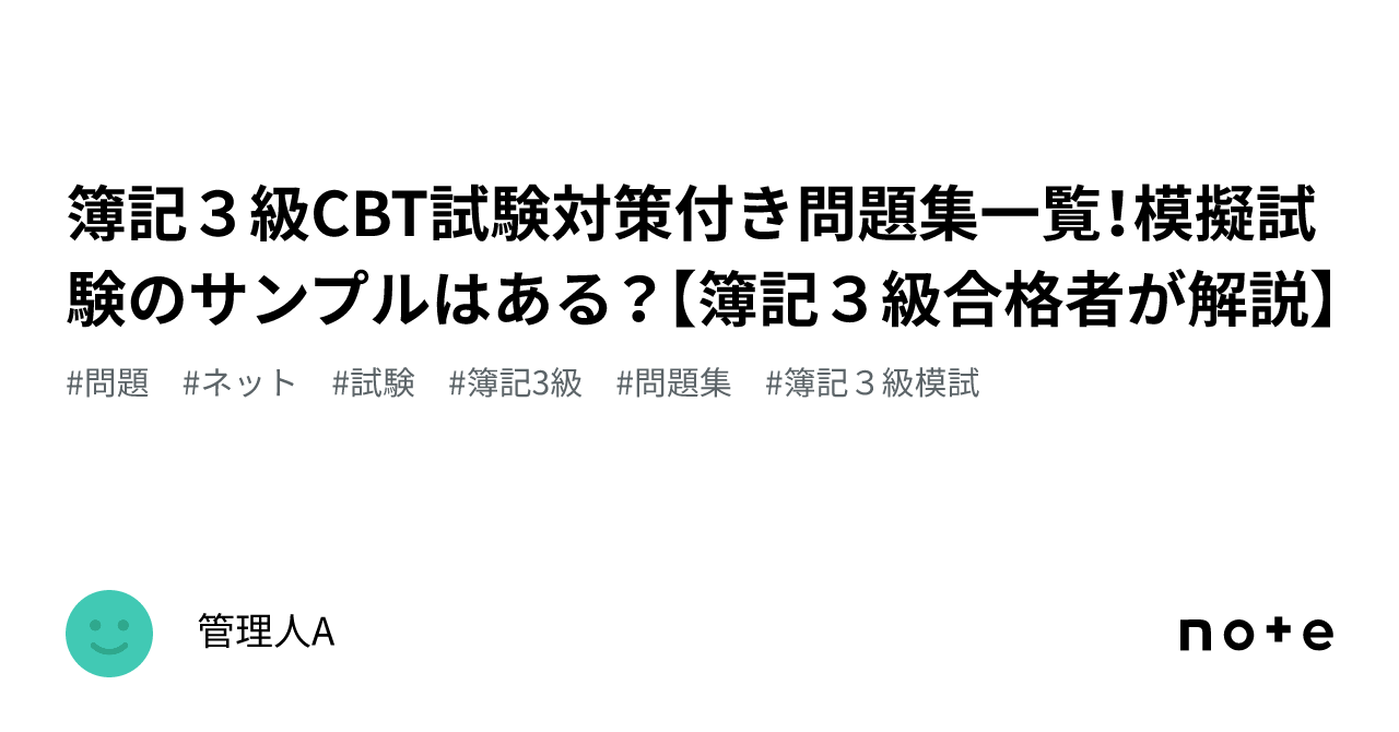 簿記3級CBT試験対策付き問題集一覧！模擬試験のサンプルはある