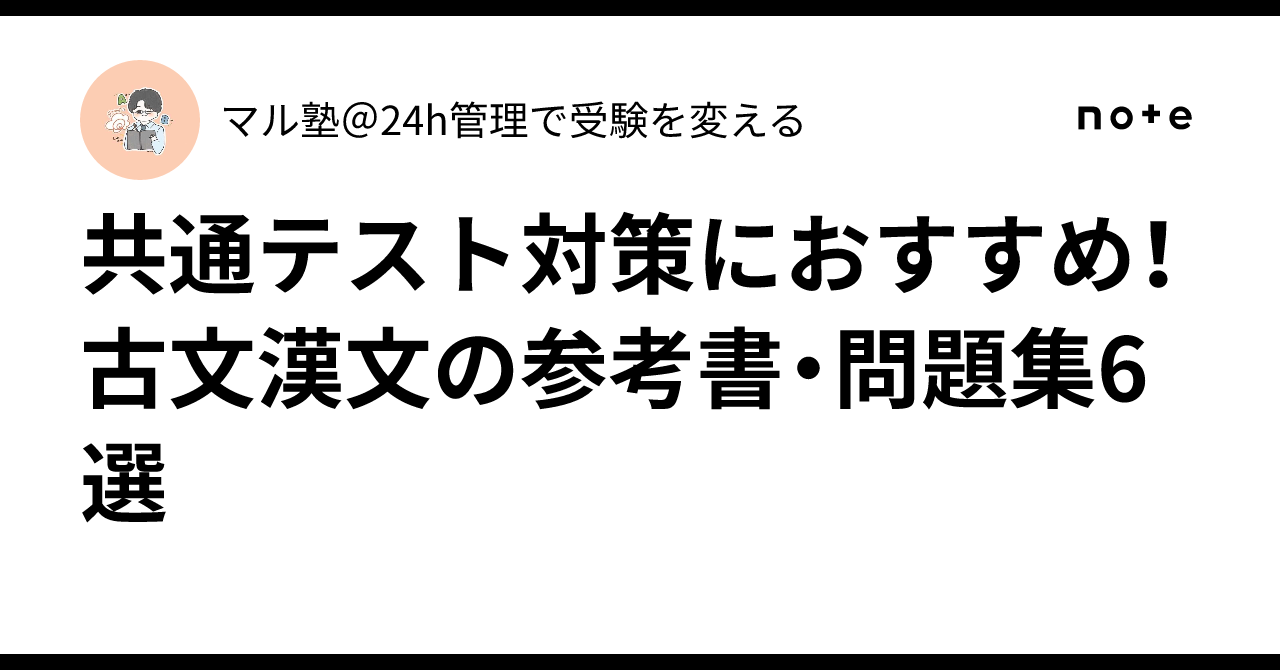 共通テスト対策におすすめ！古文漢文の参考書・問題集6選｜マル塾＠24h