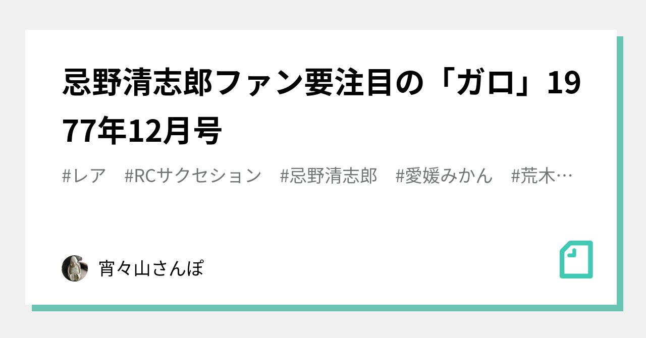 忌野清志郎ファン要注目の「ガロ」1977年12月号｜宵々山さんぽ