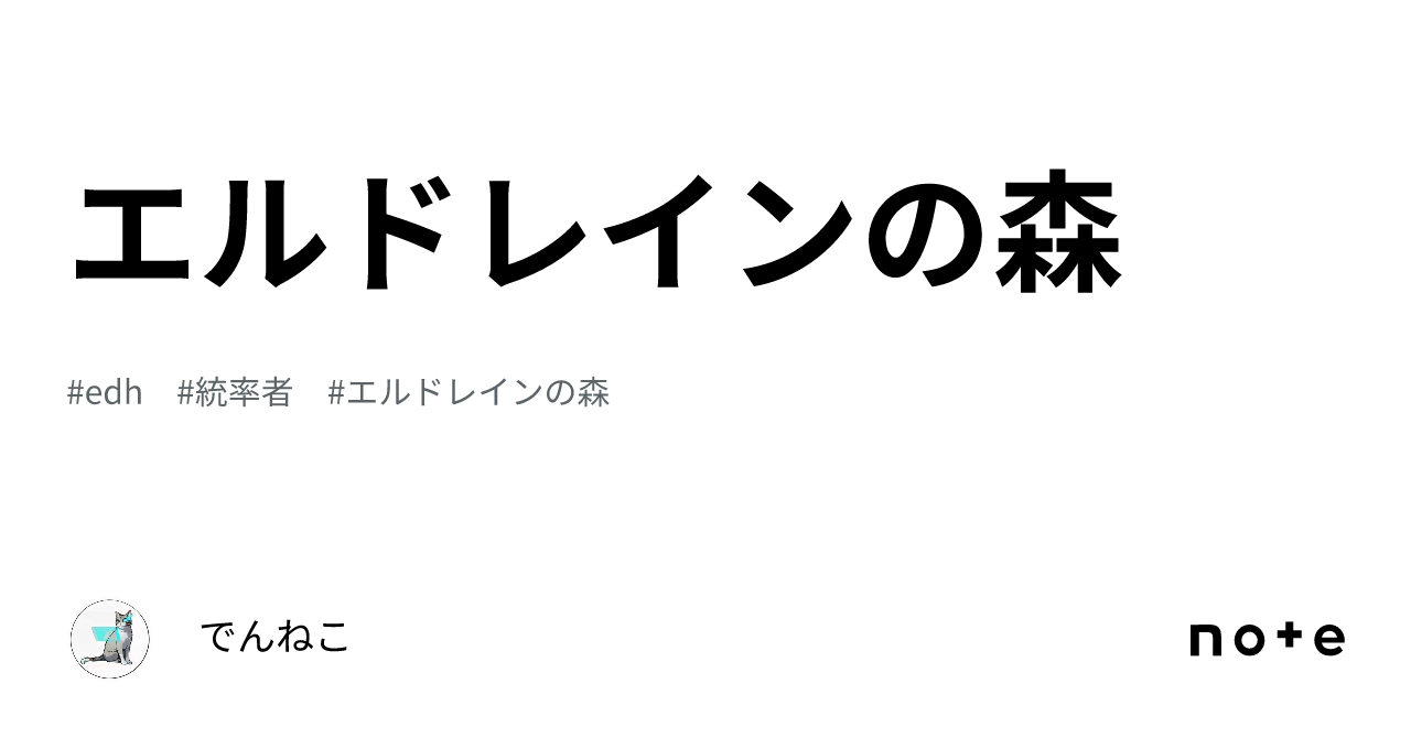 エルドレインの森｜でんねこ