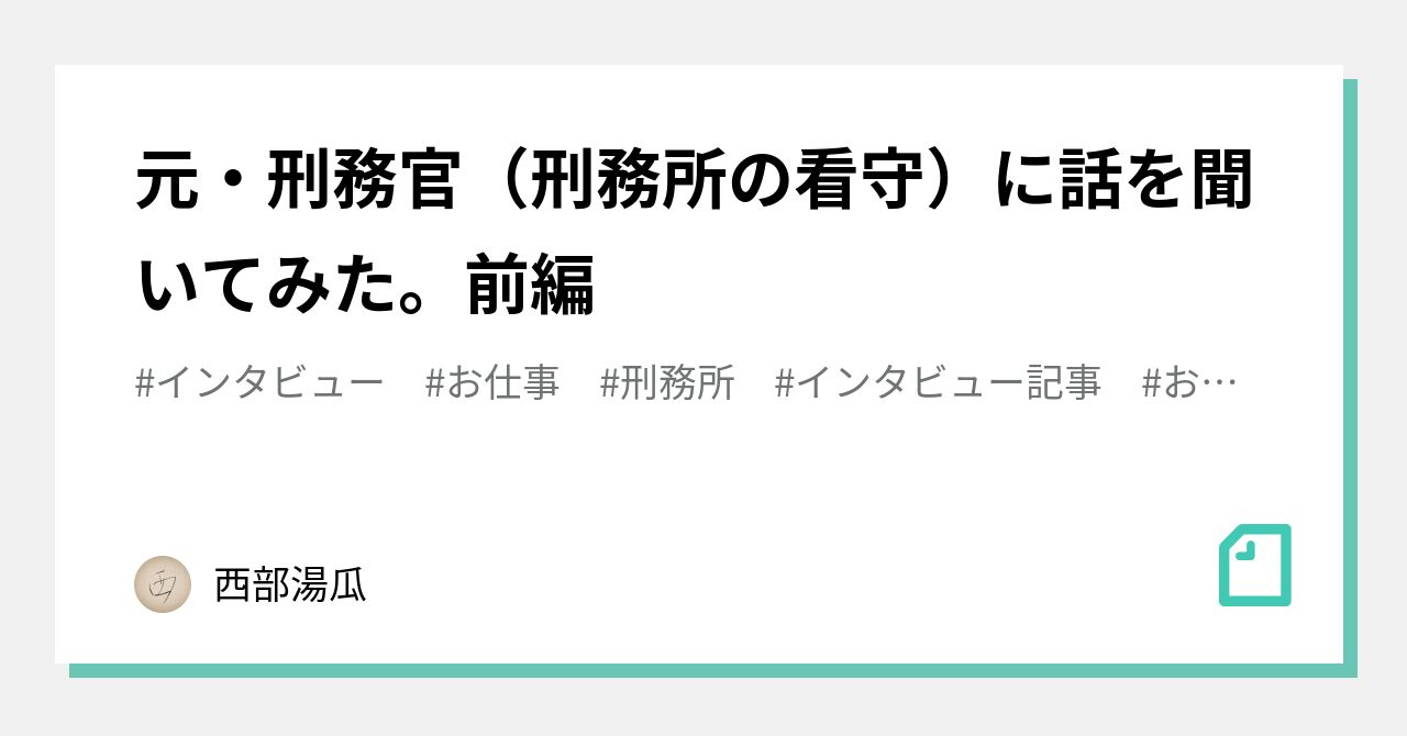 元 刑務官 刑務所の看守 に話を聞いてみた 前編 西部湯瓜 Note