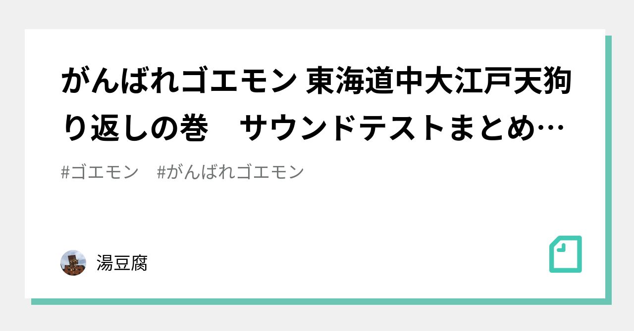 がんばれゴエモン 東海道中大江戸天狗り返しの巻 サウンドテストまとめメモ 湯豆腐 Note