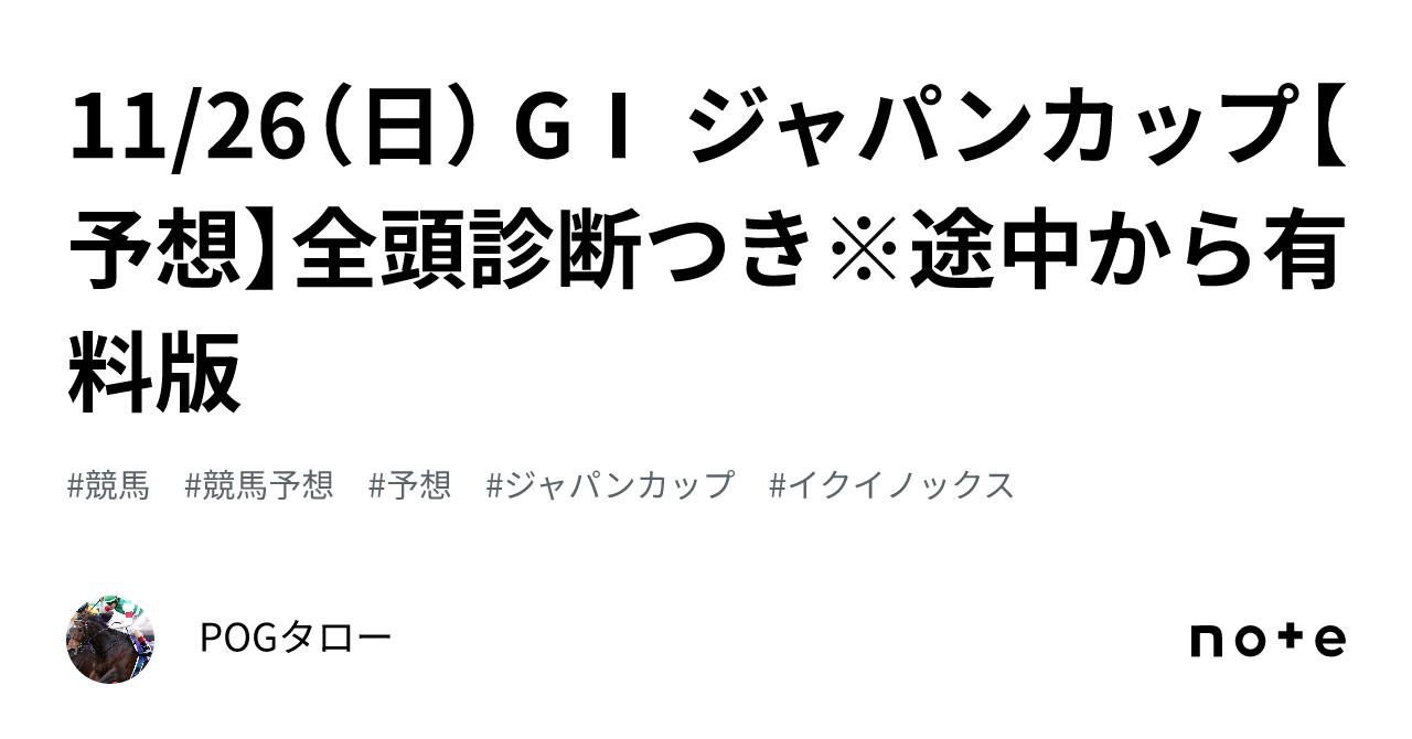 11 26（日） GⅠ ジャパンカップ【予想】全頭診断つき※途中から有料版｜pogタロー