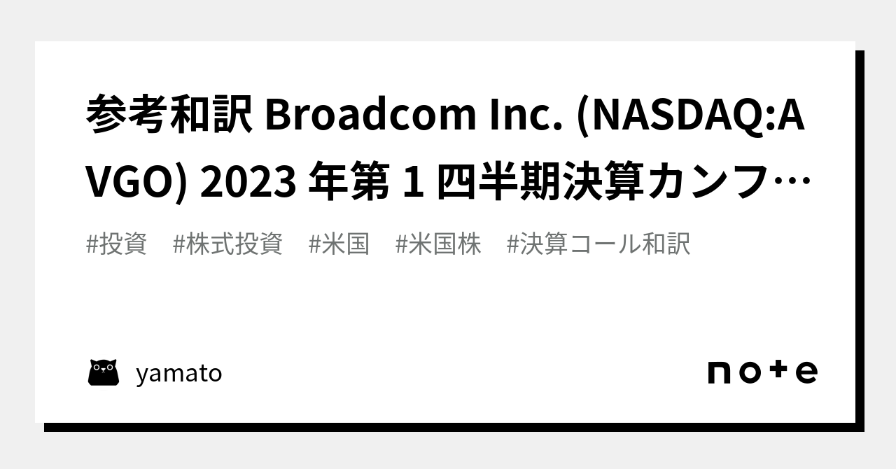 参考和訳 Broadcom Inc. (NASDAQ:AVGO) 2023 年第 1 四半期決算カンファレンス コール 2023 年 3 月 ...