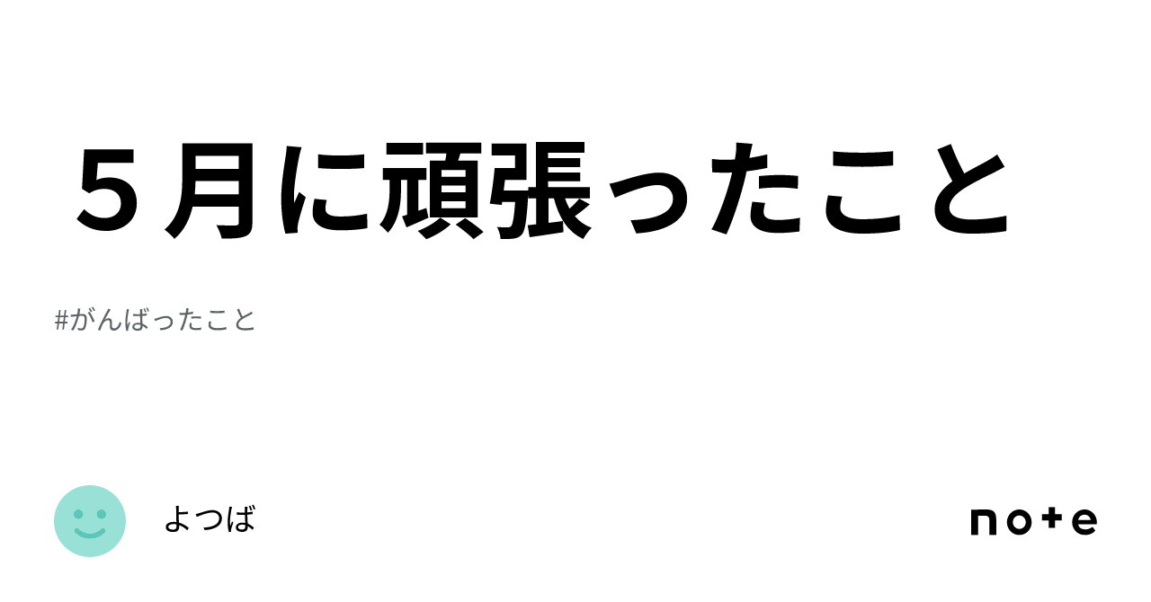 5月に頑張ったこと｜よつば