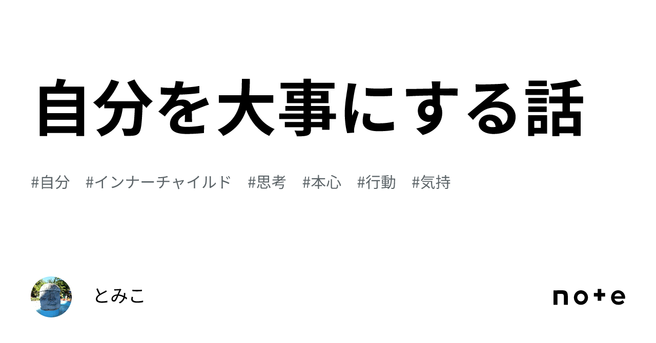 自分を大事にする話｜とみこ 8291