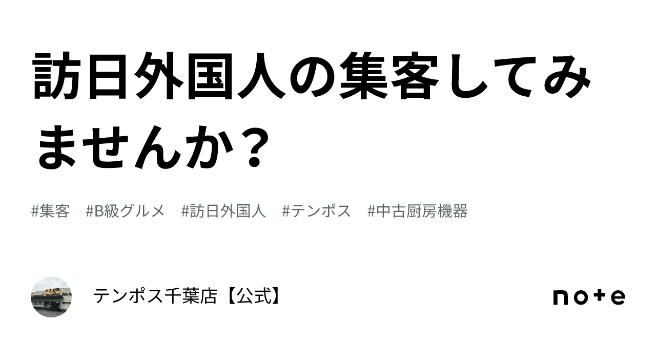 訪日外国人の集客してみませんか？｜テンポス千葉店【公式】 3232