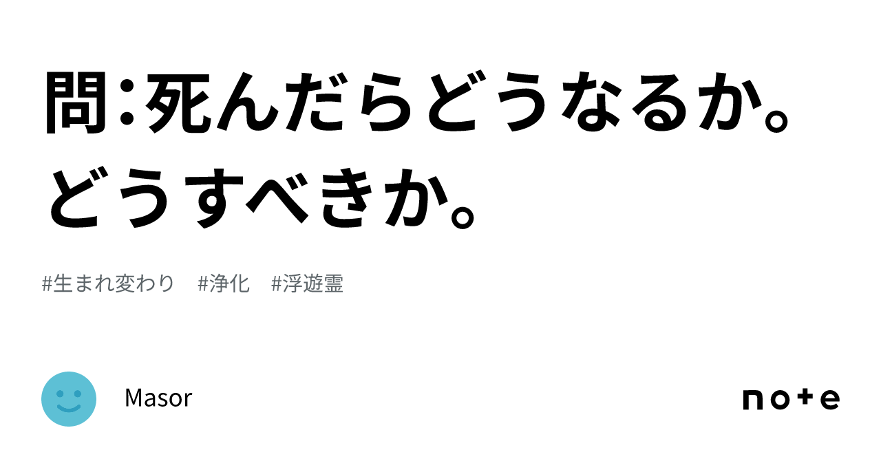 問：死んだらどうなるか。どうすべきか。｜masor 3456