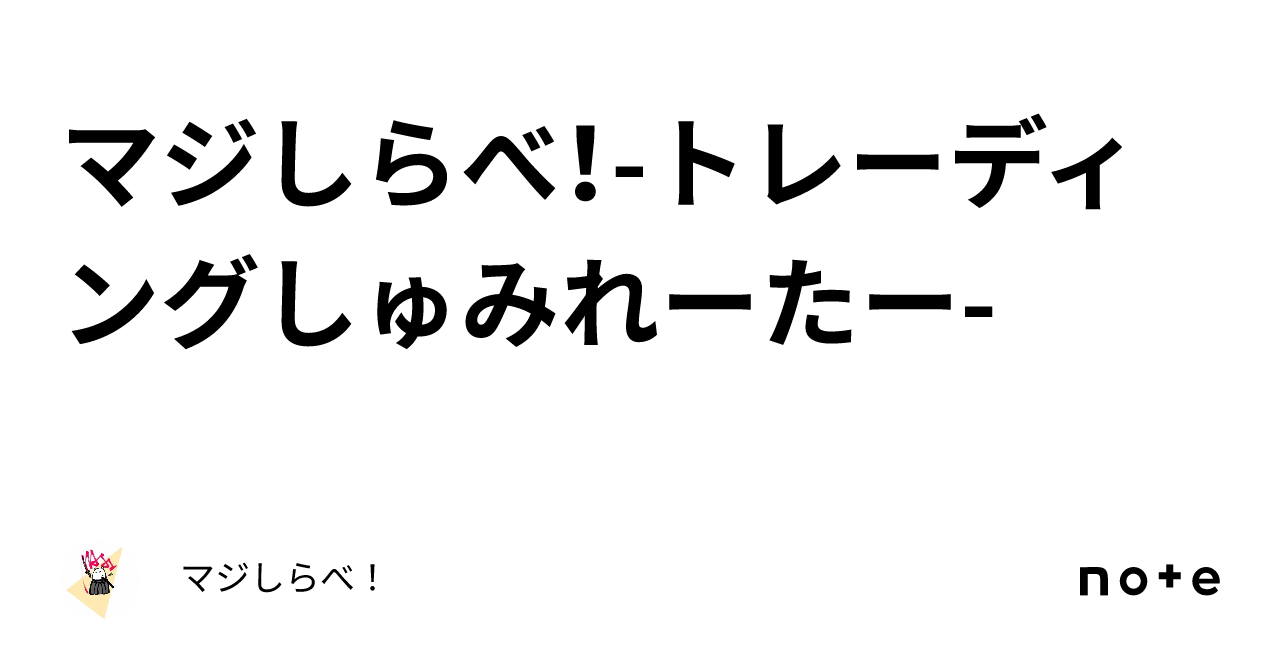 マジしらべ！ トレーディングしゅみれーたー ｜マジしらべ！