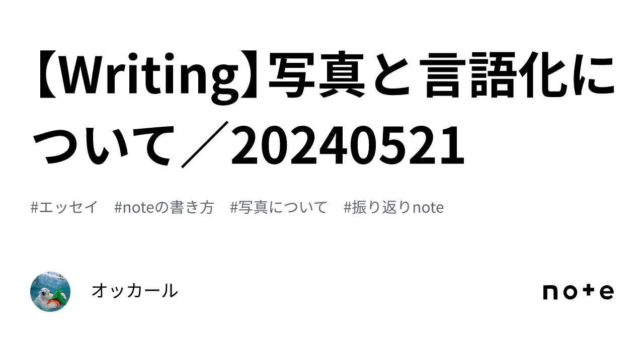 【Writing】写真と言語化について/20240521|オッカール