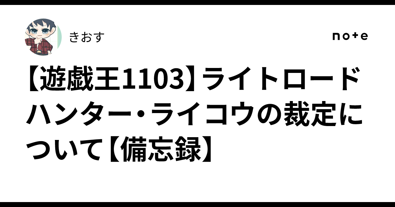 遊戯王1103】ライトロードハンター・ライコウの裁定について【備忘録 