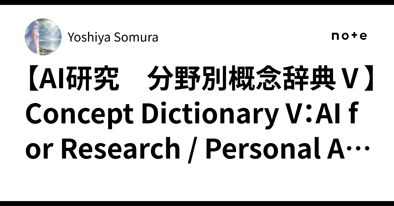 [AI Research Concept Dictionary by Field V] Concept Dictionary V: AI ...