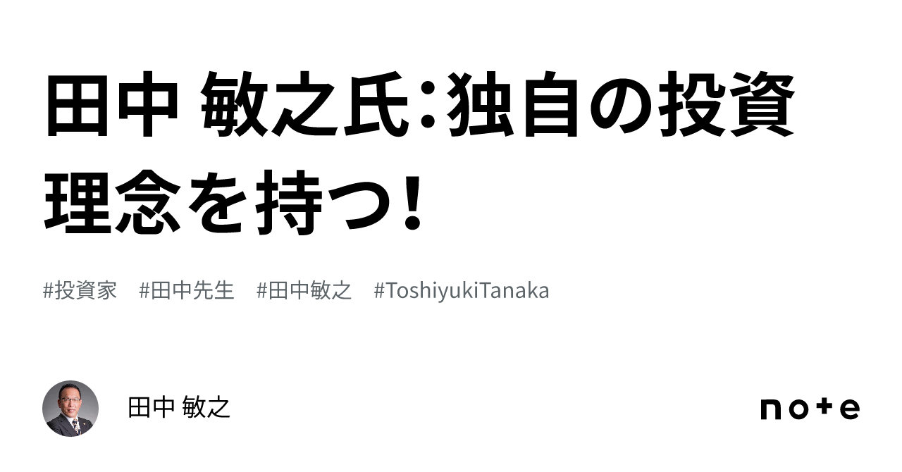 田中 敏之氏：独自の投資理念を持つ！｜田中 敏之