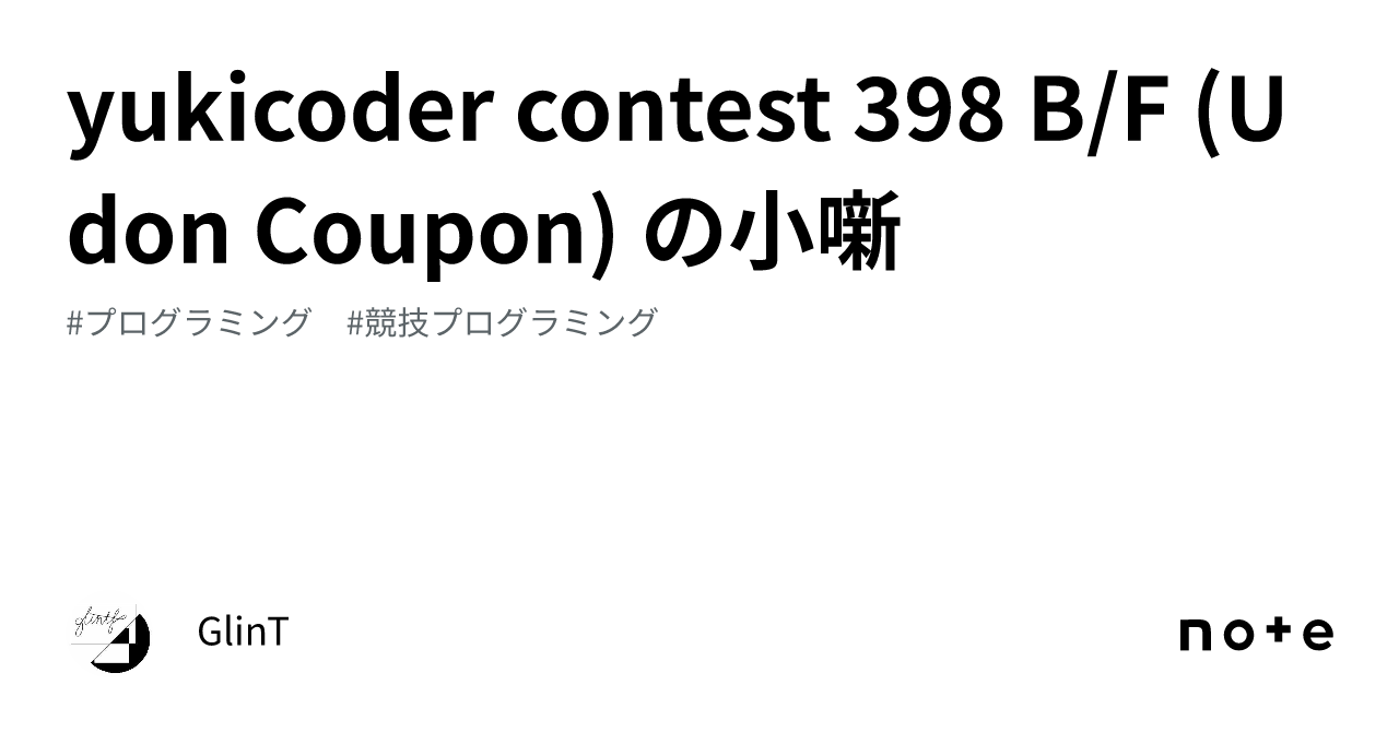 yukicoder contest 398 B/F (Udon Coupon) の小噺｜GlinT