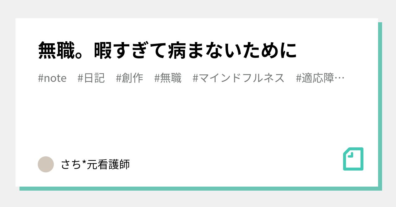 無職 暇すぎて病まないために さち Note