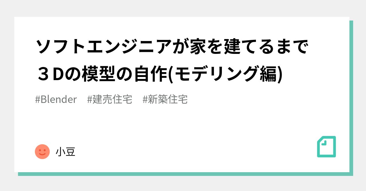 ソフトエンジニアが家を建てるまで ３Dの模型の自作(モデリング編)｜アルゴ