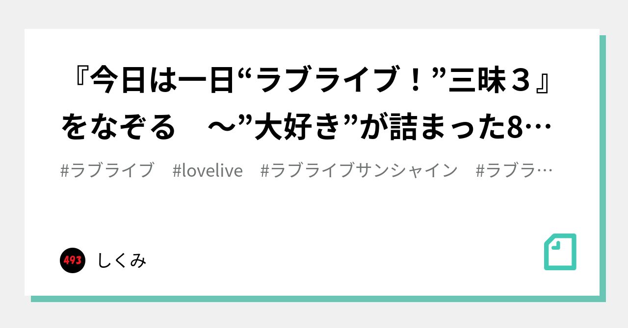 今日は一日 ラブライブ 三昧３ をなぞる 大好き が詰まった8時間半 しくみ Note