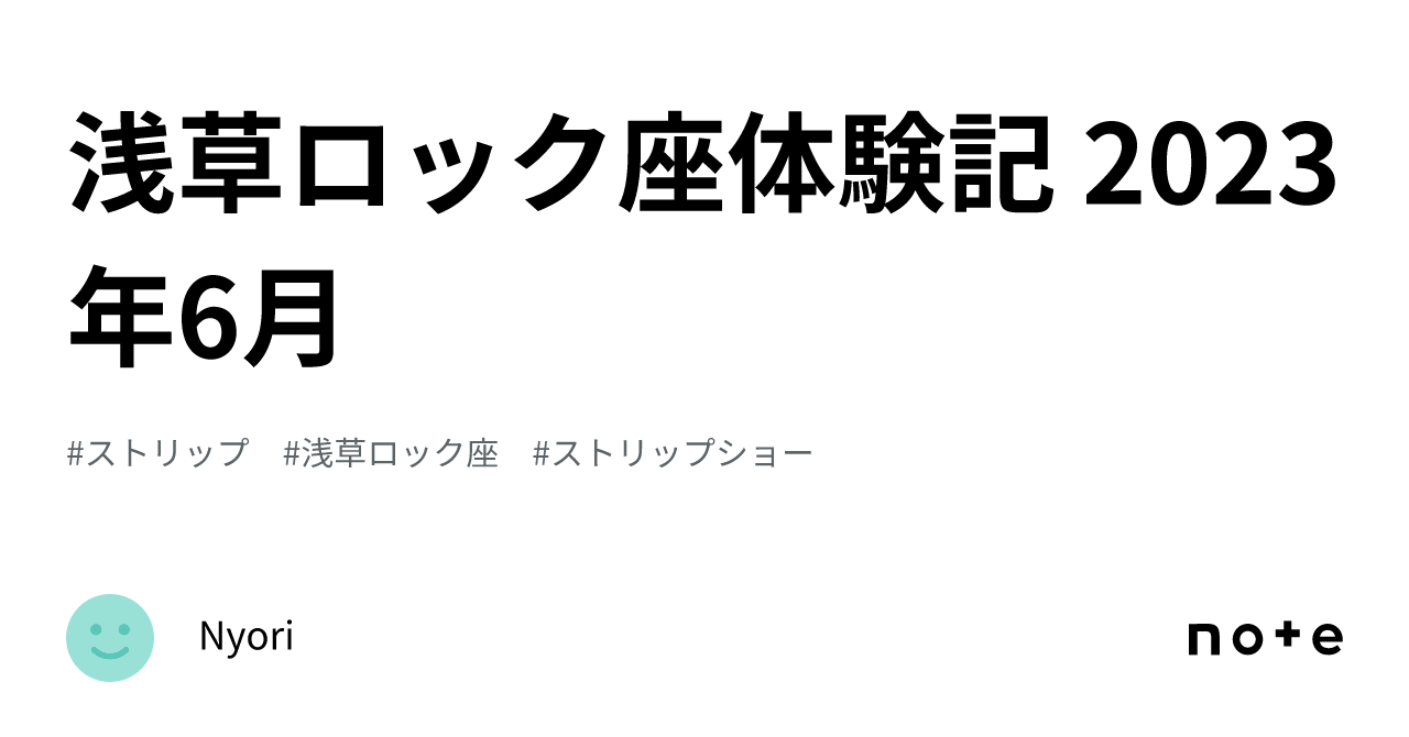 浅草ロック座体験記 2023年6月｜Nyori