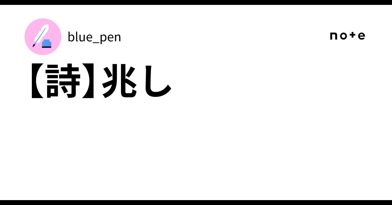 【詩】兆し｜blue_pen