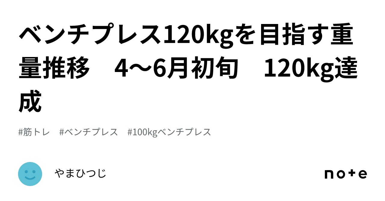 ベンチプレス120kgを目指す重量推移 4〜6月初旬 120kg達成｜やまひつじ