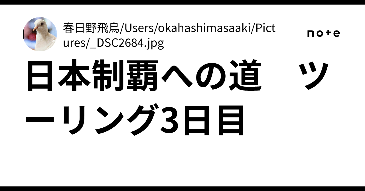 日本制覇への道 ツーリング3日目｜春日野飛鳥/Users/okahashimasaaki/Pictures/_DSC2684.jpg