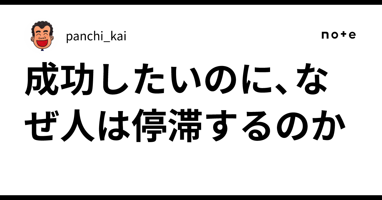 成功したいのに、なぜ人は停滞するのか｜panchi_kai