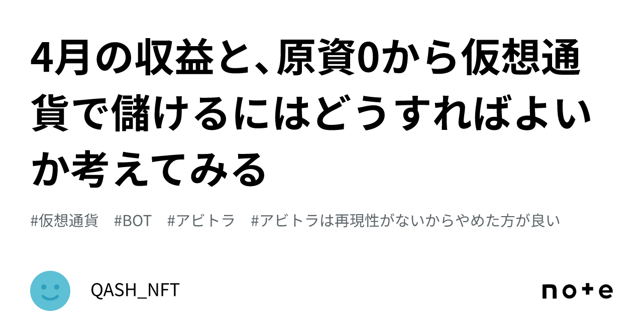 4月の収益と、原資0から仮想通貨で儲けるにはどうすればよいか考えてみる｜QASH_NFT