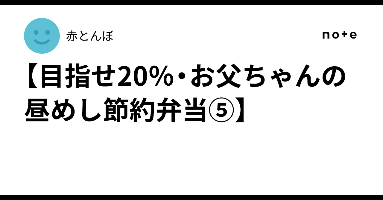 [Aiming for 20% - Dad's Budget-Friendly Lunch Bento ⑤]｜赤とんぼ