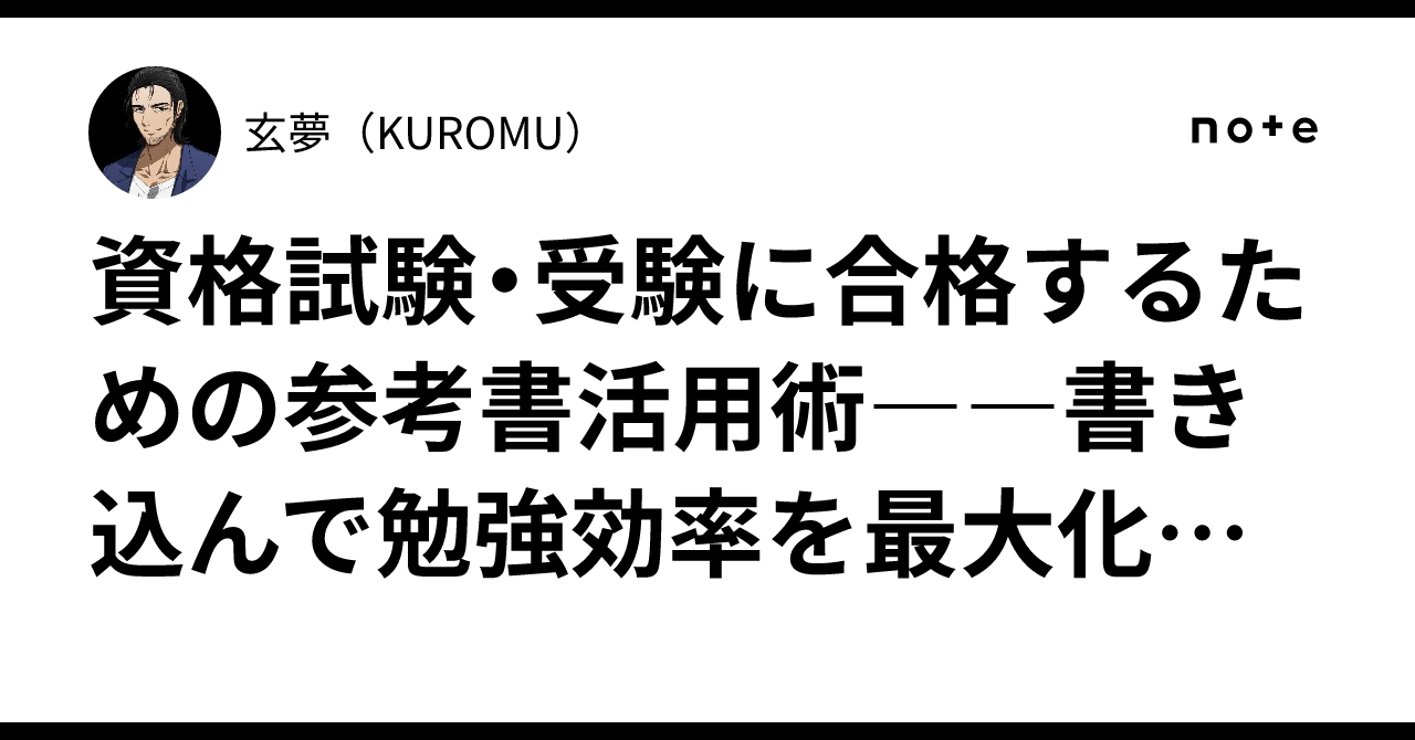 資格試験・受験に合格するための参考書活用術――書き込んで勉強効率を 