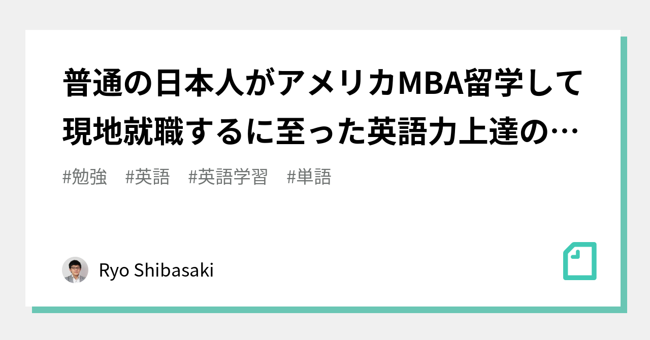 普通の日本人がアメリカMBA留学して現地就職するに至った英語力上達の 