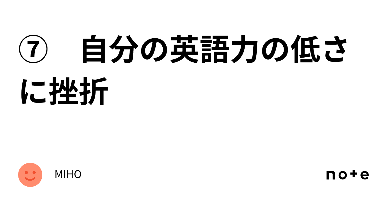 ⑦ 自分の英語力の低さに挫折｜miho