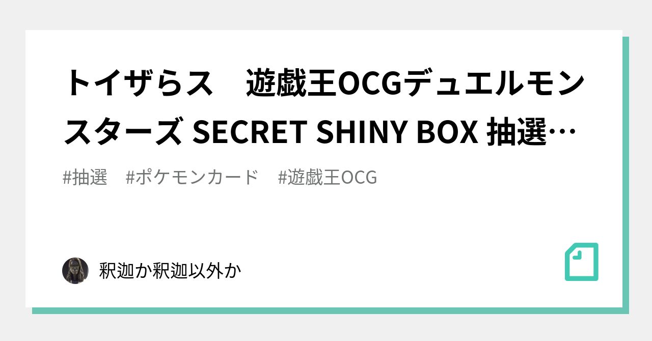 トイザらス 遊戯王ocgデュエルモンスターズ Secret Shiny Box 抽選リンク 釈迦か釈迦以外か Note トイザらス 遊戯王ocgデュエルモンスターズ Secret Shiny Box 抽選リンク 釈迦か釈迦以外か Note